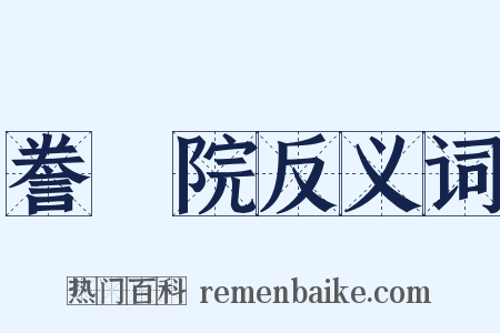 誊録院反义词是什么意思的图片